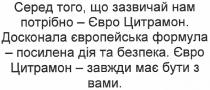 серед того, що зазвичай нам потрібно - євро цитрамон. досконала європейська формула - посилена дія та безпека. євро цитрамон - завжди має бути з вами., серед, того, зазвичай, нам, потрібно, євро, цитрамон, досконала, європейська, формула, посилена, дія, безпека, завжди, має, бути, вами