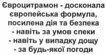 євроцитрамон - досконала європейська формула, посилена дія та безпека, євроцитрамон, досконала, європейська, формула, посилена, дія, безпека, - навіть за умов спеки, навіть, умов, спеки, - навіть у випадку дощу, випадку, дощу, - за будь-якої погоди, будь, якої, погоди