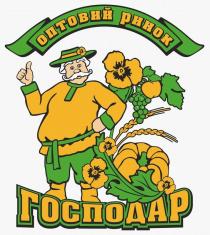 оптовий ринок господар, оптовий, ринок, господар