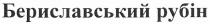 бериславський рубін, бериславський, рубін