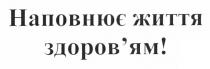 наповнює життя здоров`ям!, наповнює, життя, здоровям, здоров`ям