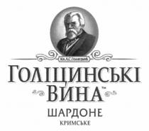 голіцинські вина шардоне кримське, голіцинські, вина, шардоне, кримське, кн. л.с.голицынъ, кн, лс, голицын, голицынъ