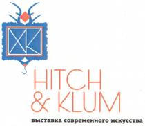 хк, hitch&klum, hitch, klum, выставка современного искусства, выставка, современного, искусства, xk, ee, ее