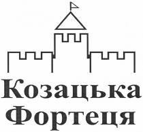 козацька фортеця, козацька, фортеця