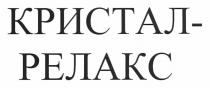кристал-релакс, кристал, релакс