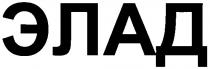 элад