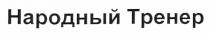народный тренер, народный, тренер