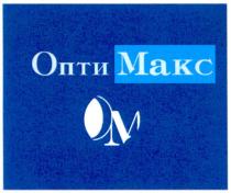 опти макс, опти, макс, ом, om