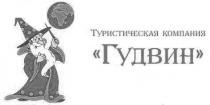 туристическая компания гудвин, туристическая, компания, гудвин