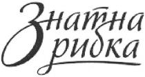 знатна рибка, знатна, рибка