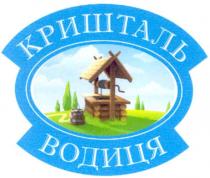 кришталь водиця, кришталь, водиця