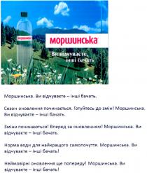 моршинська, ви відчуваєте, інші бачать, ви, відчуваєте, інші, бачать, сезон оновлення починається. готуйтесь до змін!, сезон, оновлення, починається, готуйтесь, змін, зміни починаються! вперед за оновленням!, зміни, починаються, вперед, оновленням, норма води для найкращого самопочуття. неймовірні оновлення ще попереду!, норма, води, найкращого, самопочуття, неймовірні, оновлення, попереду