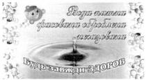 вода питна фасована оброблена негазована, вода, питна, фасована, оброблена, негазована, будь завжди здоров, будь, завжди, здоров
