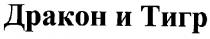 дракон и тигр, дракон, тигр