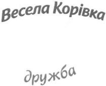 весела корівка, весела, корівка, дружба