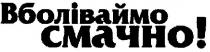 вболіваймо смачно!, вболіваймо, смачно