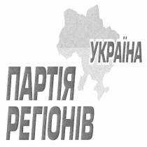 україна, партія регіонів, партія, регіонів