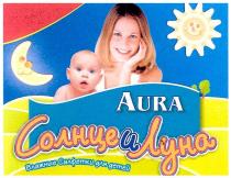 aura, солнце и луна, солнце, и, луна, влажные салфетки для детей, влажные, салфетки, для, детей