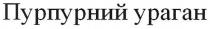 пурпурний ураган, пурпурний, ураган