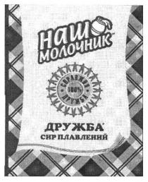 наш молочник, наш, молочник, справжня дружба 100%, дружба, 100, %, справжня, дружба сир плавлений, сир, плавлений
