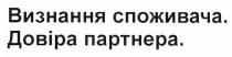визнання споживача. довіра партнера., визнання, споживача, довіра, партнера