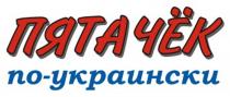 пятачёк, пятачёк по-украински, по-украински, украински, пятачок