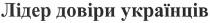 лідер довіри українців, лідер, довіри, українців