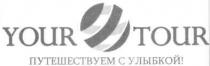 your tour, your, tour, путешествуем с улыбкой!, путешествуем, улыбкой