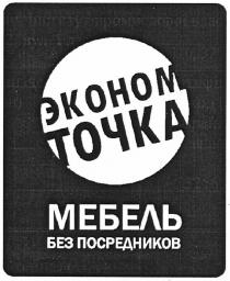 эконом точка, эконом, точка, мебель без посредников, мебель, посредников