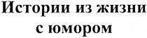 истории из жизни с юмором, истории, жизни, юмором