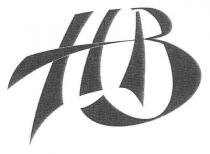 нв, hb