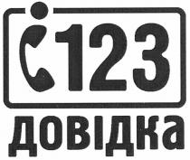 і123, і, 123, довідка, i123, i