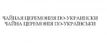 чайна церемонія по-українськи, чайна, церемонія, по-українськи, українськи, чайная церемония по-украински, чайная, церемония, по-украински, украински