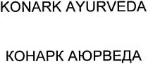 konark ayurveda, konark, ayurveda, конарк аюрведа, конарк, аюрведа