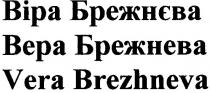 віра брежнєва, віра, брежнєва, вера брежнева, вера, брежнева, vera brezhneva, vera, brezhneva