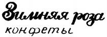 зимняя роза, конфеты