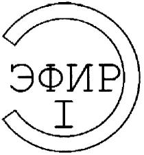 ЭФИР 1