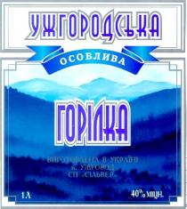 ужгородська особлива горілка