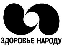 здоровье народу