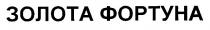 золота фортуна