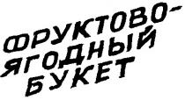 ФРУКТОВО-ЯГІДНИЙ БУКЕТ