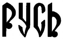 РУСЬ