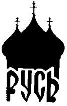 РУСЬ