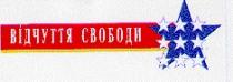 відчуття свободи