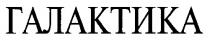 галактика