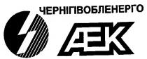 ДАЕК, чернігівобленерго, АЕК, AEK