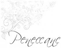ренессанс, рєнєссанс