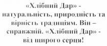 хлібний дар - натуральність, природність та вірність традиціям. він -справжній. хлібний дар - від щирого серця!, хлібний, дар, натуральність, природність, вірність, традиціям, він, справжній, щирого, серця
