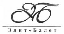элит-балет, элит, балет, эб