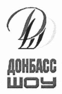 дш, донбасс шоу, донбасс, шоу